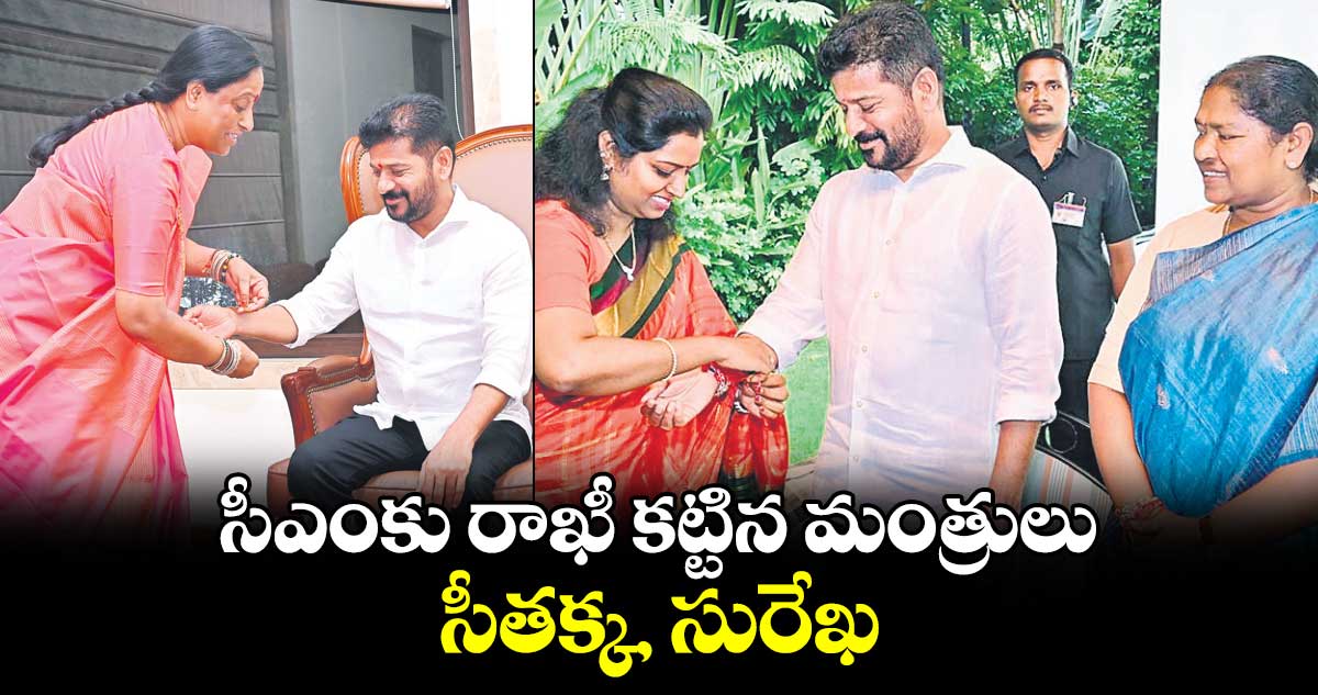 సీఎంకు రాఖీ కట్టిన మంత్రులు సీతక్క, సురేఖ