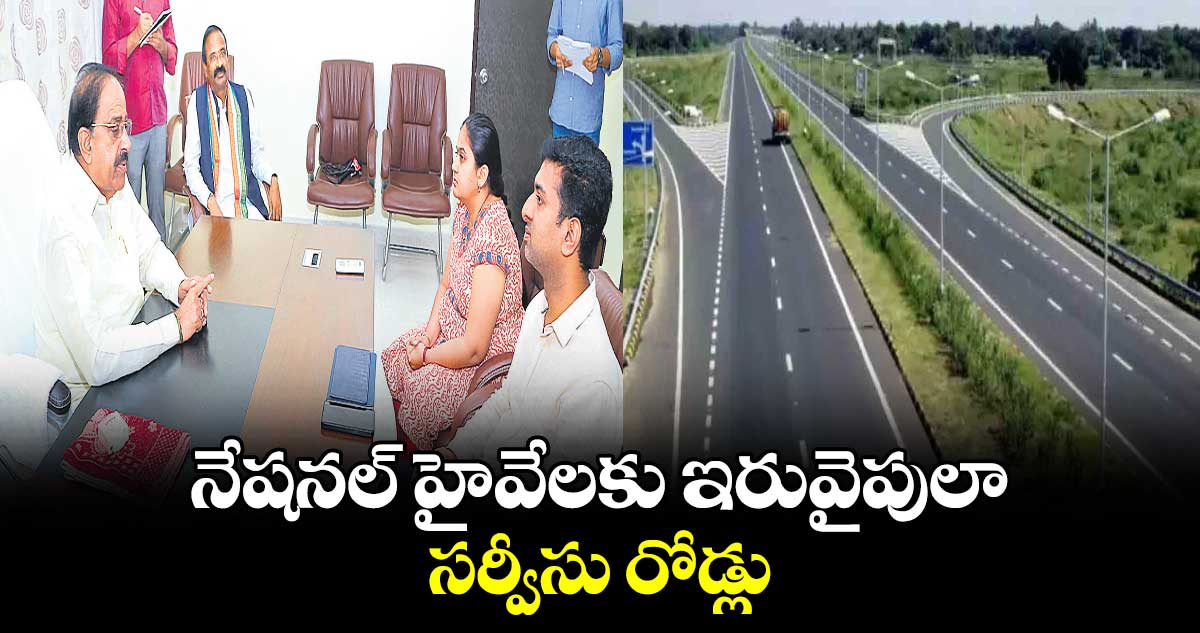 నేషనల్​ హైవేలకు ఇరువైపులా సర్వీసు రోడ్లు