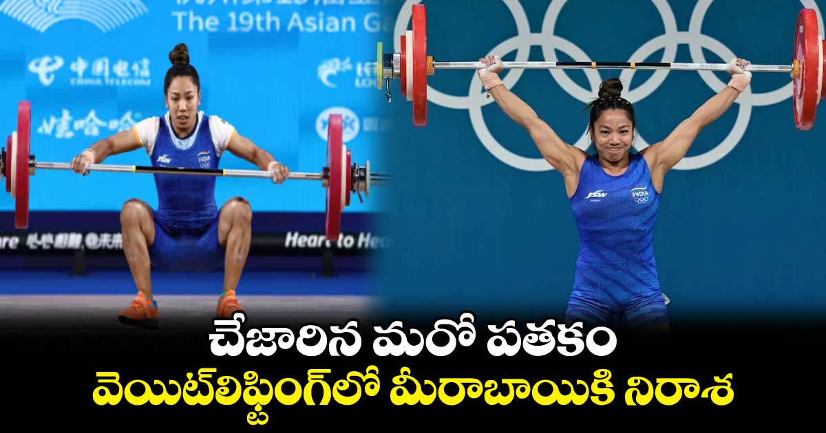 Paris Olympics 2024: చేజారిన మరో పతకం.. వెయిట్‌లిఫ్టింగ్‌లో మీరాబాయికి నిరాశ