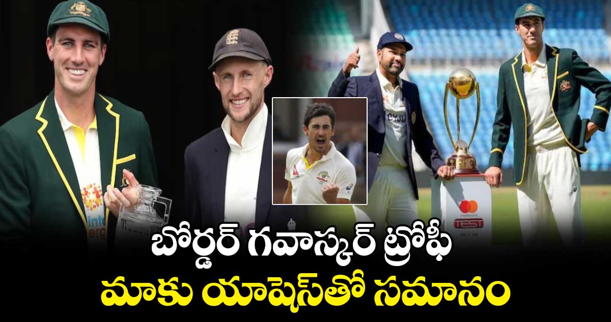 Australia vs India: బోర్డర్ గవాస్కర్ ట్రోఫీ మాకు యాషెస్‌తో సమానం: ఆస్ట్రేలియా పేసర్