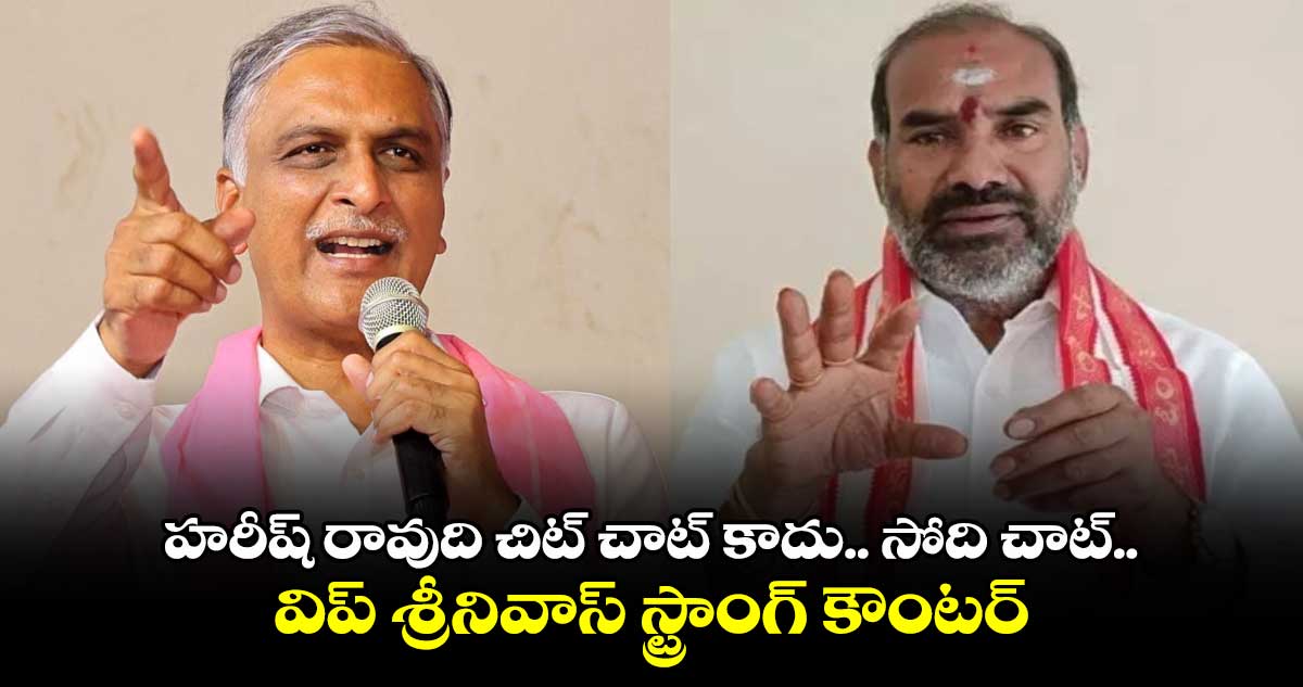 హరీష్ రావుది చిట్ చాట్ కాదు.. సోది చాట్.. విప్ శ్రీనివాస్ స్ట్రాంగ్ కౌంటర్