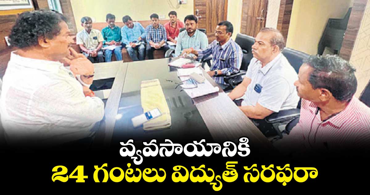 వ్యవసాయానికి  24 గంటలు విద్యుత్ సరఫరా : బత్తుల లక్ష్మారెడ్డి