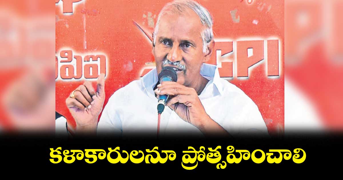 కళాకారులనూ ప్రోత్సహించాలి : కూనంనేని సాంబశివ రావు