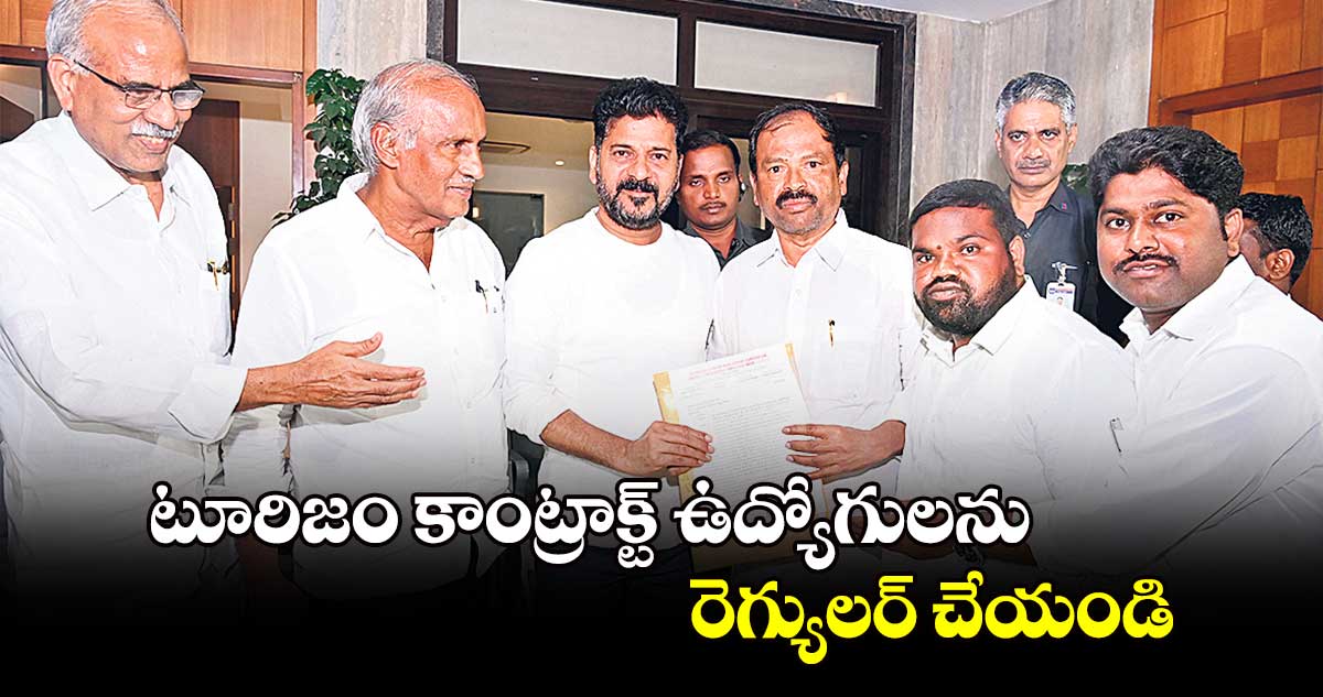 టూరిజం కాంట్రాక్ట్ ఉద్యోగులను రెగ్యులర్ చేయండి : కూనంనేని సాంబశివరావు