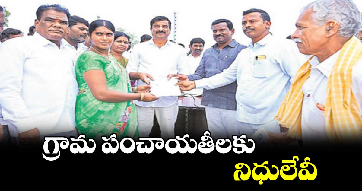 గ్రామ పంచాయతీలకు నిధులేవీ : కొత్త ప్రభాకర్​రెడ్డి