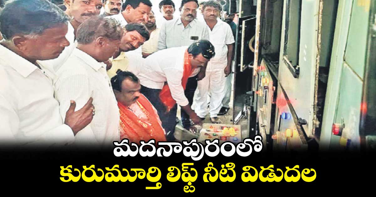 మదనాపురంలో కురుమూర్తి లిఫ్ట్​ నీటి విడుదల 