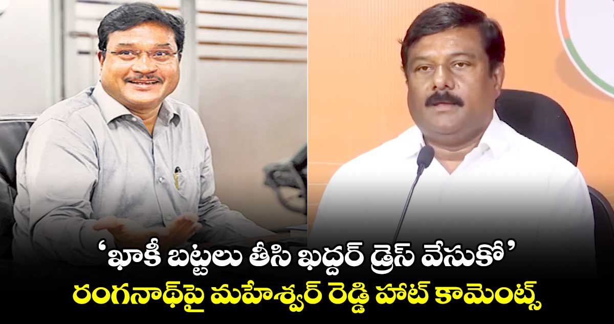 ‘ఖాకీ బట్టలు తీసి ఖద్దర్ డ్రెస్ వేసుకో’.. రంగనాథ్‎పై మహేశ్వర్ రెడ్డి హాట్ కామెంట్స్