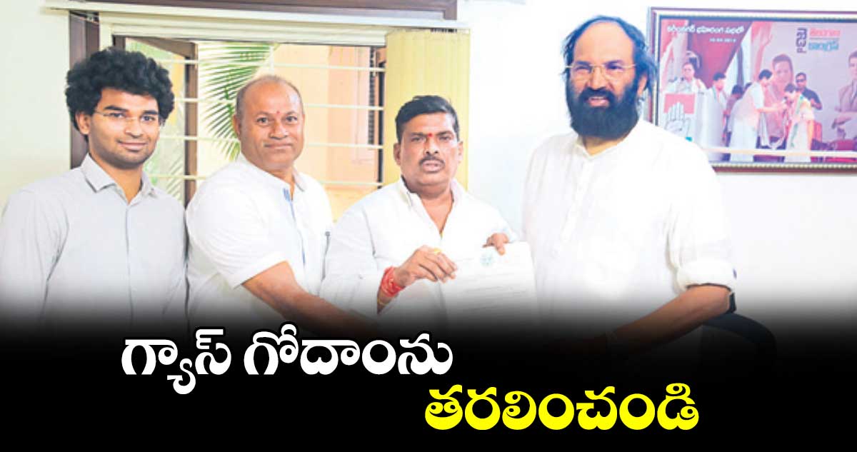 గ్యాస్ గోదాంను తరలించండి : మహిపాల్ రెడ్డి