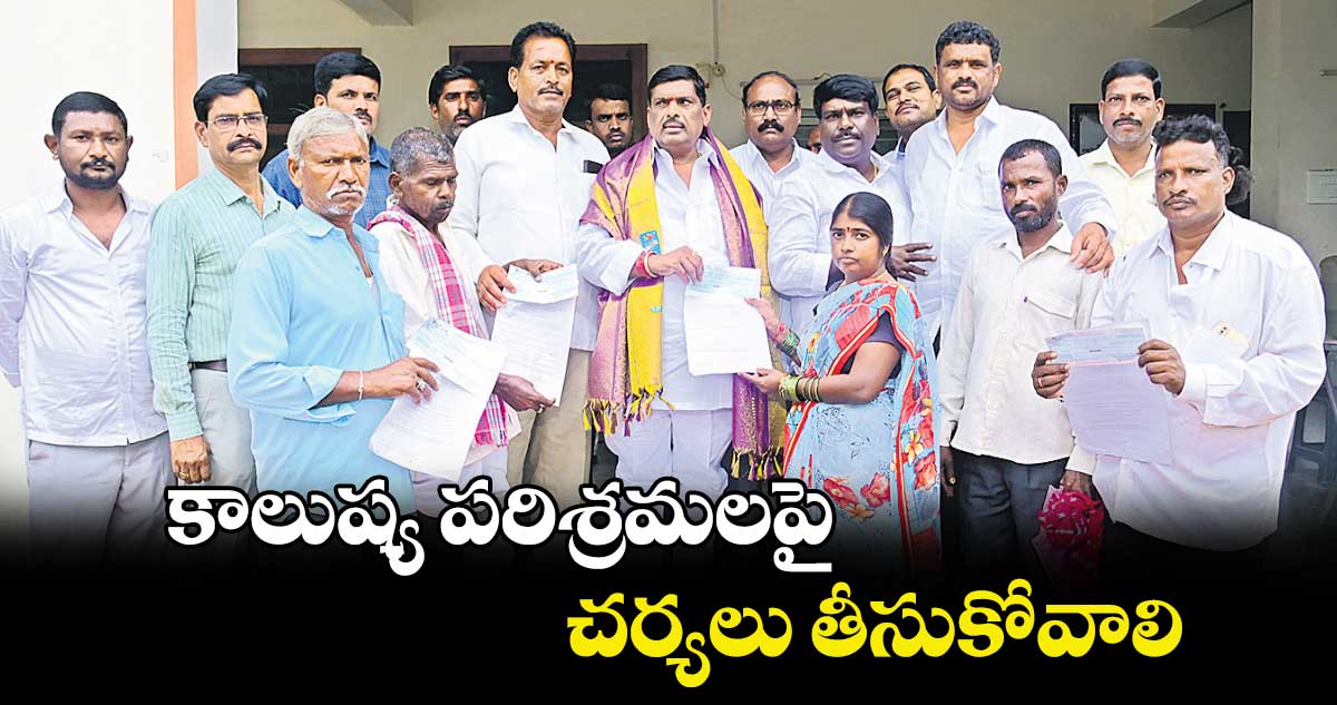 కాలుష్య పరిశ్రమలపై చర్యలు తీసుకోవాలి :మహిపాల్ రెడ్డి