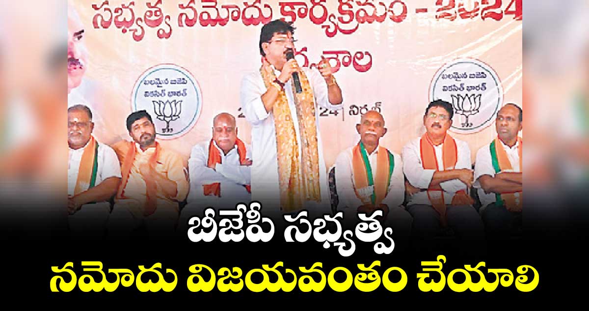 బీజేపీ సభ్యత్వ నమోదు విజయవంతం చేయాలి : పైడి రాకేశ్ రెడ్డి