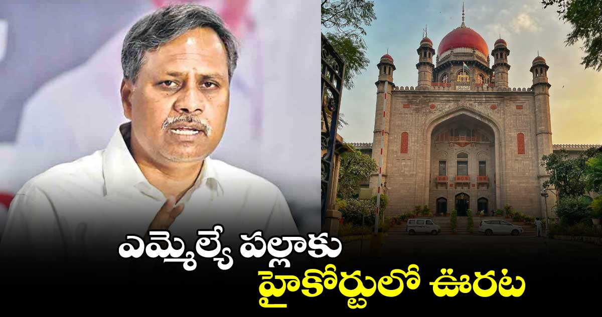 ఎమ్మెల్యే పల్లాకు హైకోర్టులో ఊరట