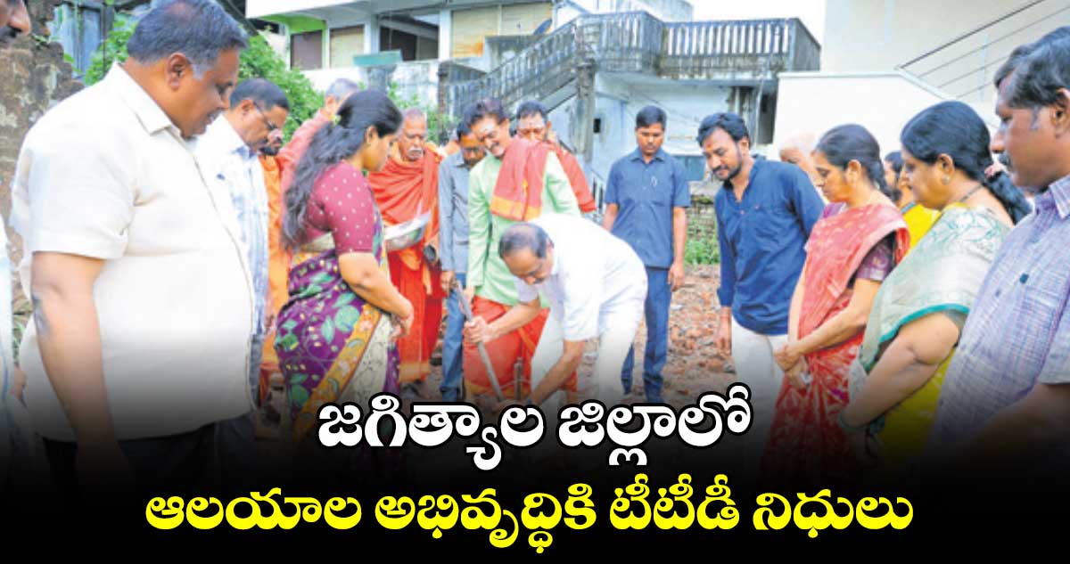 జగిత్యాల జిల్లాలో ఆలయాల అభివృద్ధికి టీటీడీ నిధులు