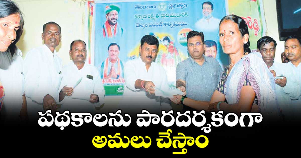 పథకాలను పారదర్శకంగా అమలు చేస్తాం : ఎమ్మెల్యే సంజీవరెడ్డి