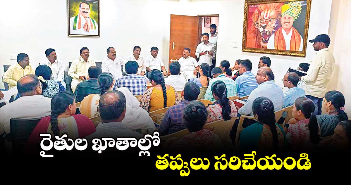 రైతుల ఖాతాల్లో తప్పులు సరిచేయండి... ఎమ్మెల్యే వీర్లపల్లి శంకర్