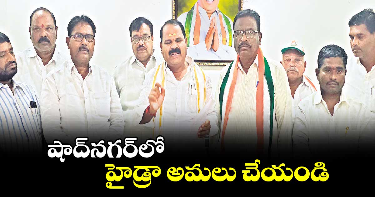 షాద్​నగర్​లో హైడ్రా అమలు చేయండి : వీర్లపల్లి శంకర్