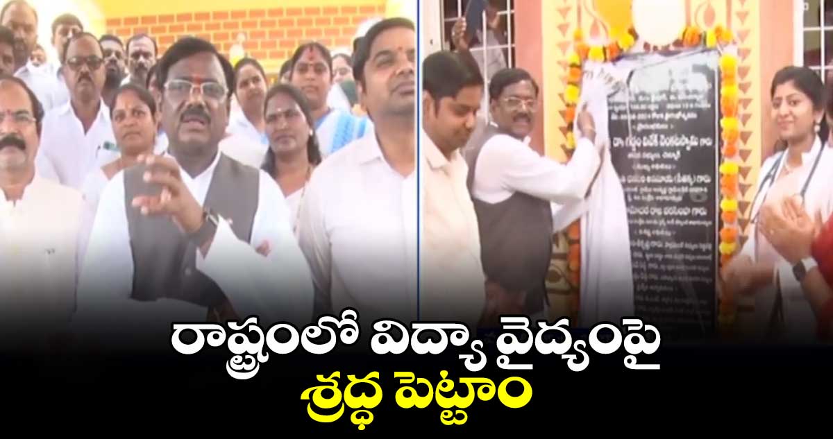 రాష్ట్రంలో విద్యా వైద్యంపై శ్రద్ధ పెట్టాం.. ఎమ్మెల్యే వివేక్ వెంకట స్వామి 