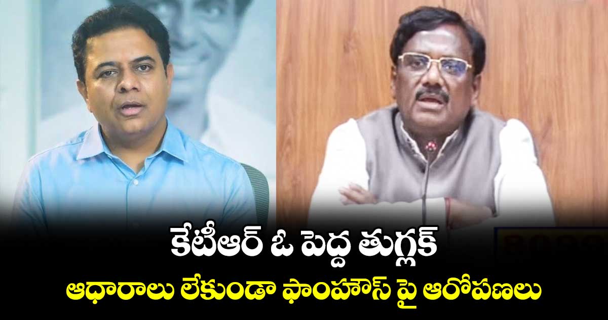 కేటీఆర్ ఓ పెద్ద తుగ్లక్.. ఆధారాలు లేకుండా ఫాంహౌస్ పై ఆరోపణలు : ఎమ్మెల్యే వివేక్ వెంకటస్వామి