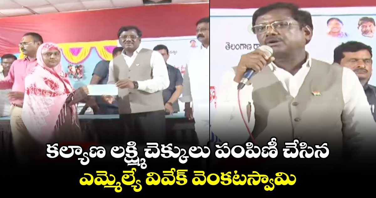 కల్యాణ లక్ష్మి చెక్కులు పంపిణీ చేసిన ఎమ్మెల్యే వివేక్ వెంకటస్వామి