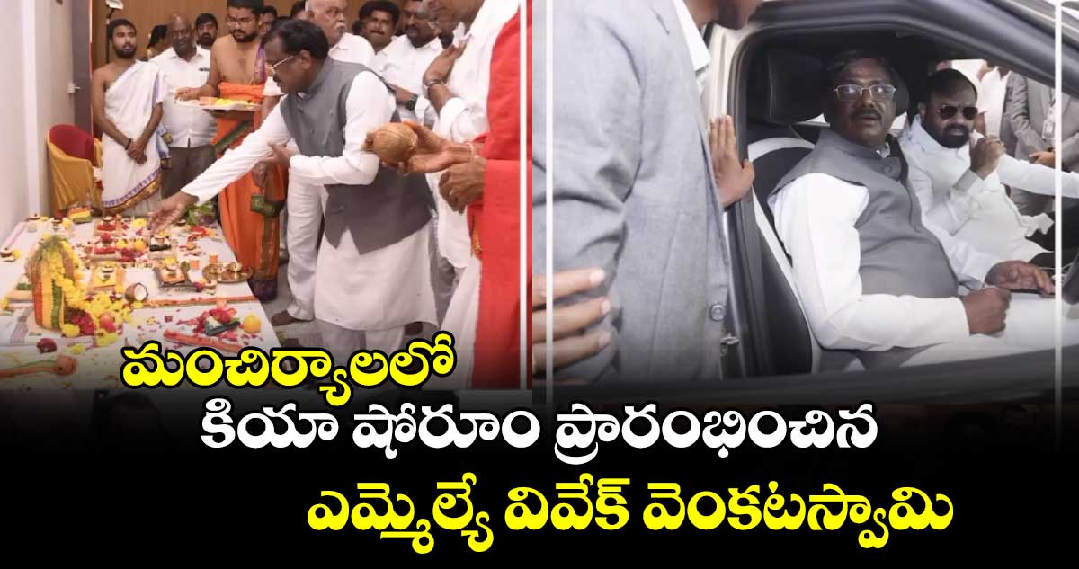 మంచిర్యాలలో కియా షోరూం.. ప్రారంభించిన ఎమ్మెల్యే వివేక్ వెంకటస్వామి