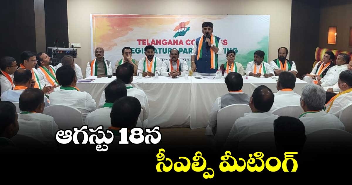 ఆగస్టు 18న సీఎల్పీ మీటింగ్
