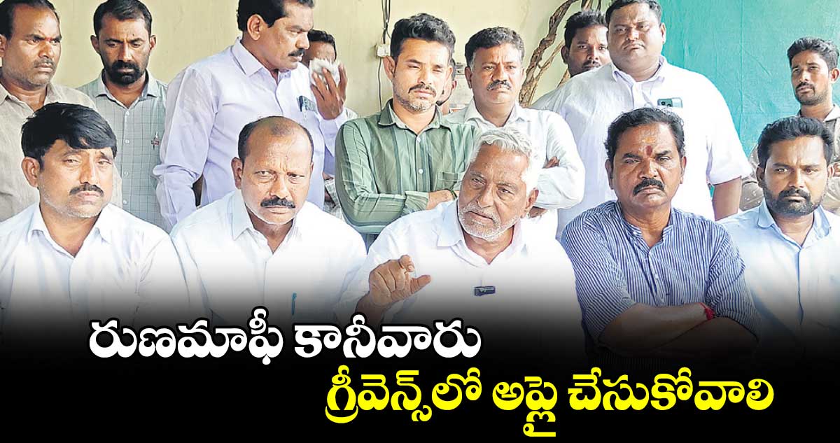 రుణమాఫీ కానీవారు గ్రీవెన్స్‌‌‌‌‌‌‌‌లో అప్లై చేసుకోవాలి : ఎమ్మెల్సీ జీవన్ రెడ్డి