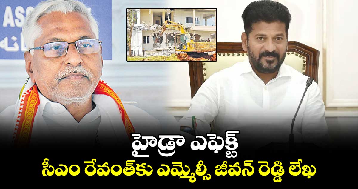 హైడ్రా ఎఫెక్ట్.. సీఎం రేవంత్‎కు ఎమ్మెల్సీ జీవన్ రెడ్డి లేఖ