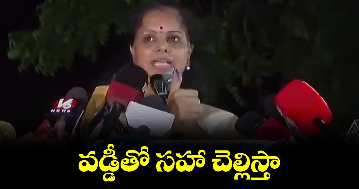 వడ్డీతో సహా చెల్లిస్తా:ఎమ్మెల్సీ కవిత కామెంట్స్ 