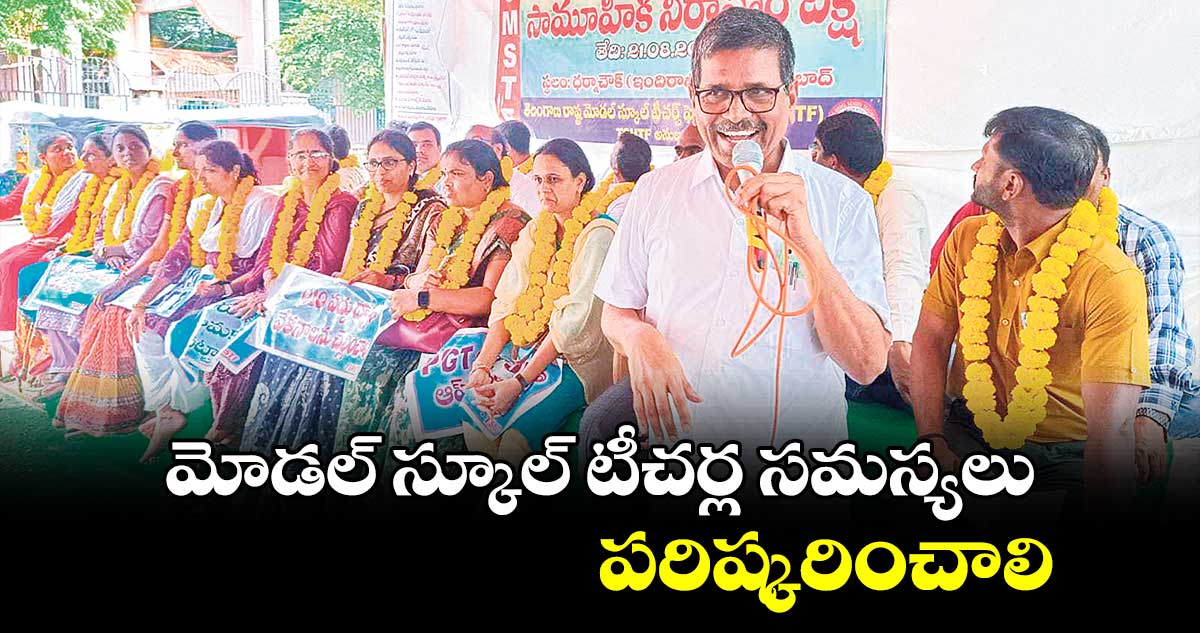 మోడల్ స్కూల్‌‌ టీచర్ల సమస్యలు పరిష్కరించాలి... ఎమ్మెల్సీ నర్సిరెడ్డి 