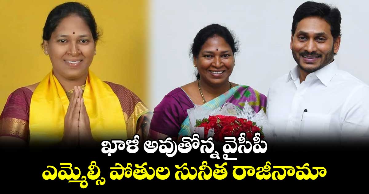 ఖాళీ అవుతోన్న వైసీపీ.. ఎమ్మెల్సీ పోతుల సునీత రాజీనామా