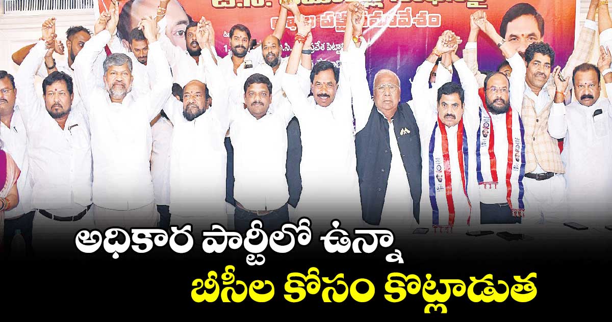 అధికార పార్టీలో ఉన్నా.. బీసీల కోసం కొట్లాడుత : ఎమ్మెల్సీ తీన్మార్ మల్లన్న