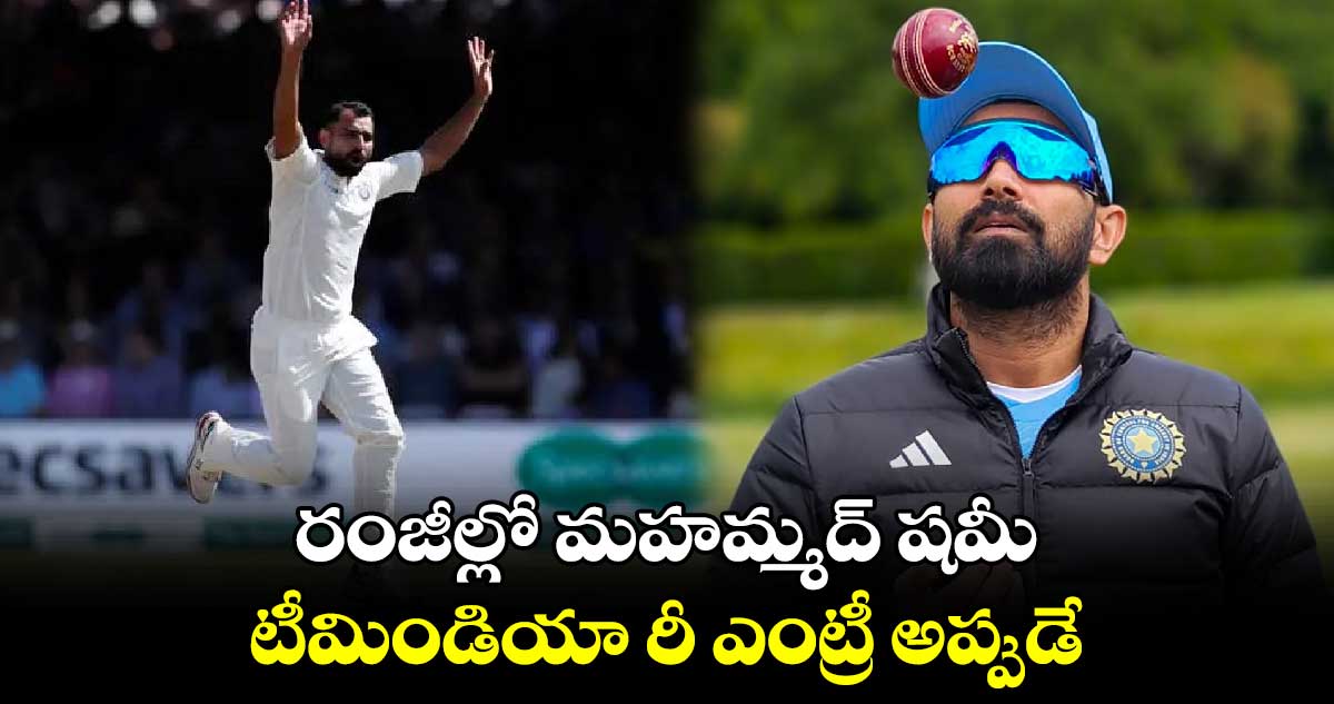 Mohammed Shami: రంజీల్లో మహమ్మద్ షమీ.. టీమిండియా రీ ఎంట్రీ అప్పుడే