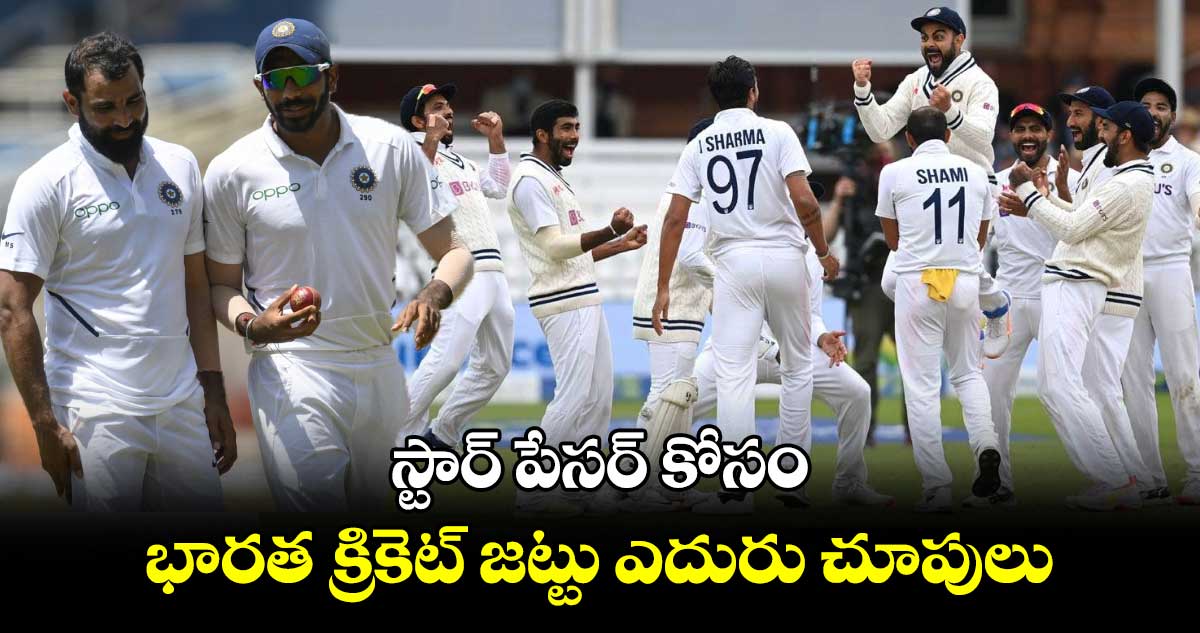 IND vs BAN: స్టార్ పేసర్ కోసం భారత క్రికెట్ జట్టు ఎదురు చూపులు