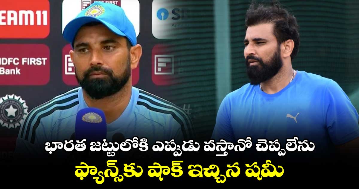 Mohammed Shami: భారత జట్టులోకి ఎప్పుడు వస్తానో చెప్పలేను.. ఫ్యాన్స్‌కు షాక్ ఇచ్చిన షమీ