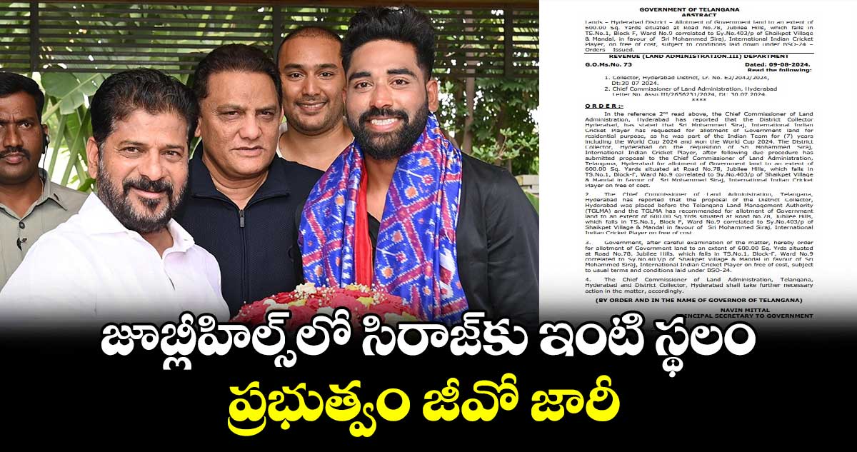 జూబ్లీహిల్స్‌లో సిరాజ్‌కు ఇంటి స్థలం.. ప్రభుత్వం జీవో జారీ