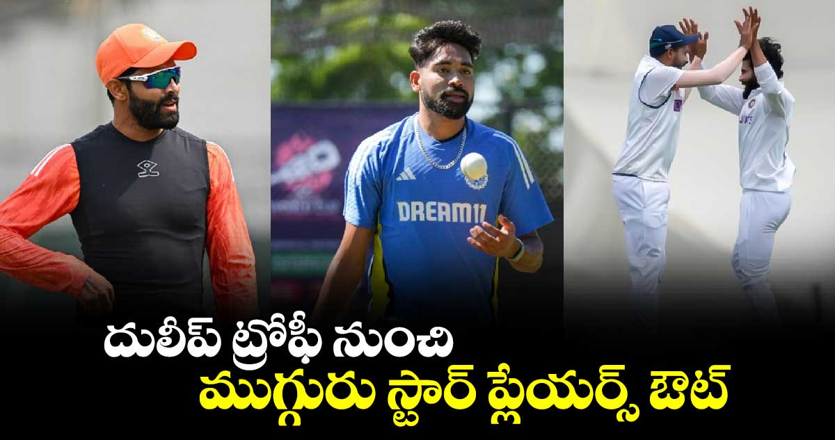 Duleep Trophy 2024: దులీప్ ట్రోఫీ నుంచి ముగ్గురు స్టార్ ప్లేయర్స్ ఔట్