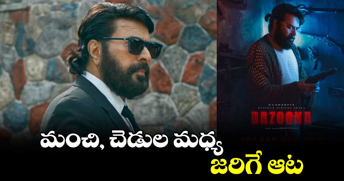 మంచి, చెడుల మధ్య జరిగే ఆట...