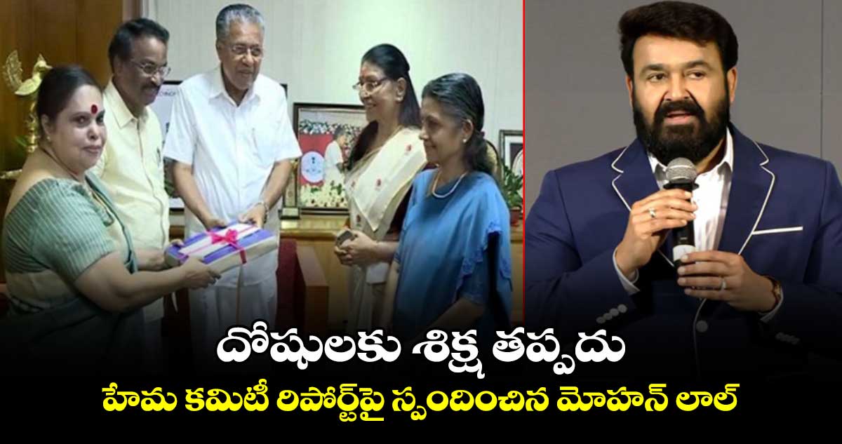 Kerala MeToo: దయచేసి మలయాళ సినీ పరిశ్రమను నాశనం చేయకండి: మోహన్ లాల్