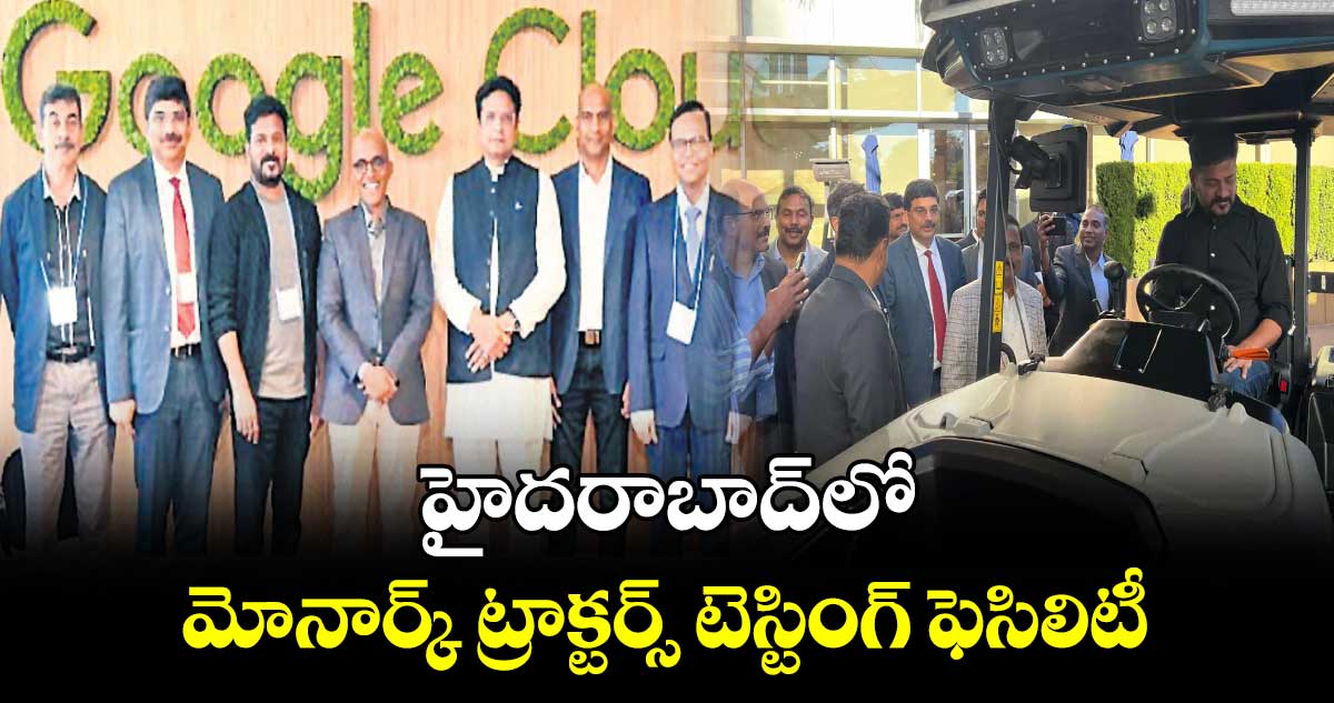 హైదరాబాద్‌లో మోనార్క్​ ట్రాక్టర్స్​ టెస్టింగ్​ ఫెసిలిటీ