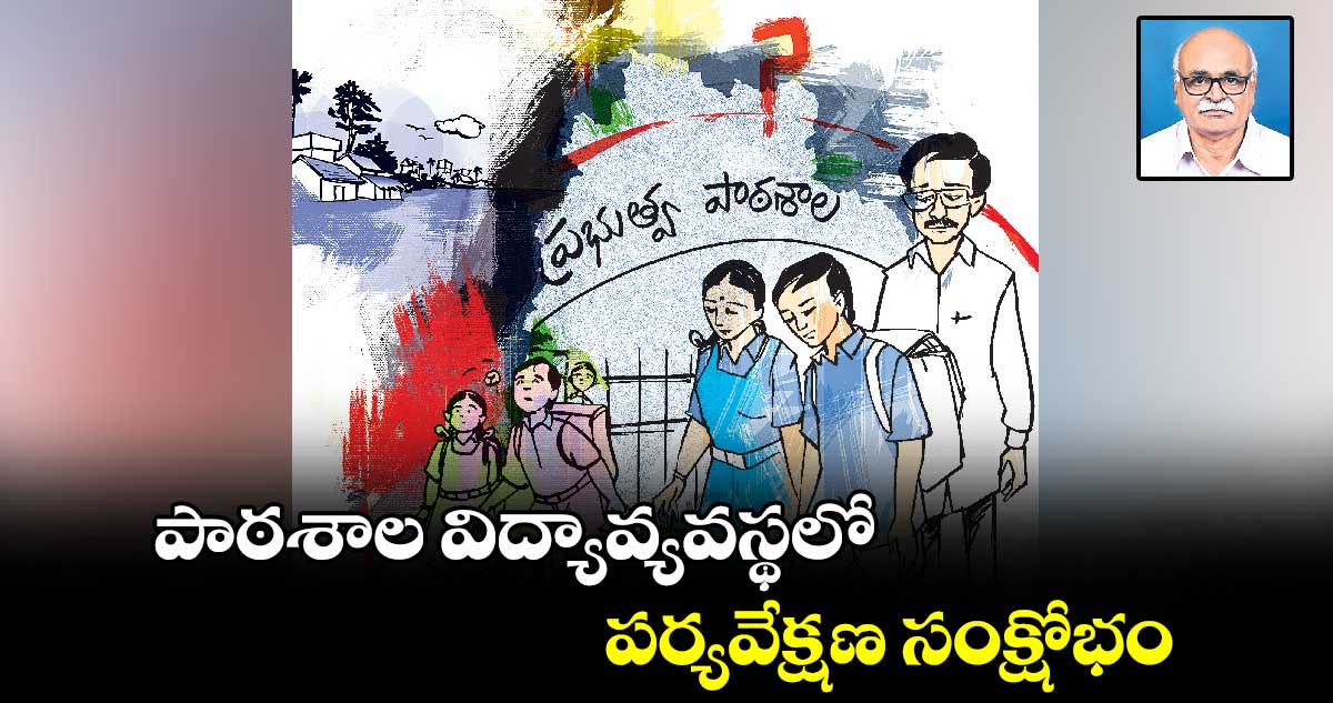 పాఠశాల విద్యావ్యవస్థలో పర్యవేక్షణ సంక్షోభం