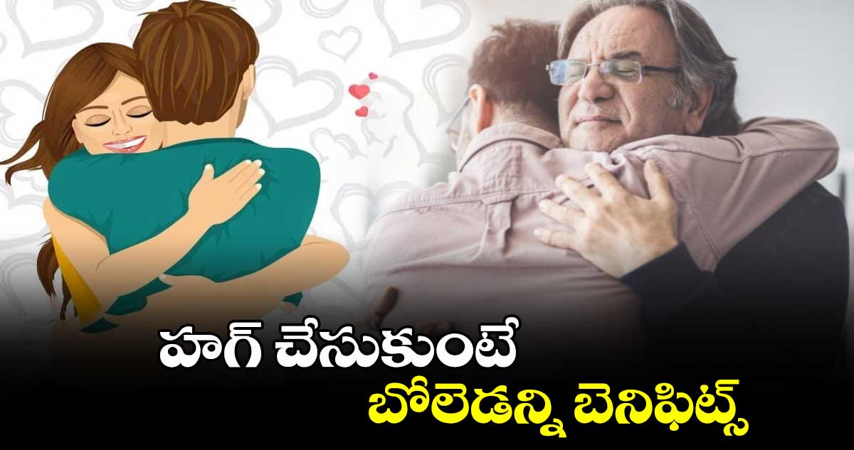 Lifestyle News:  హగ్‌ చేసుకుంటే.. బోలెడన్ని బెనిఫిట్స్...