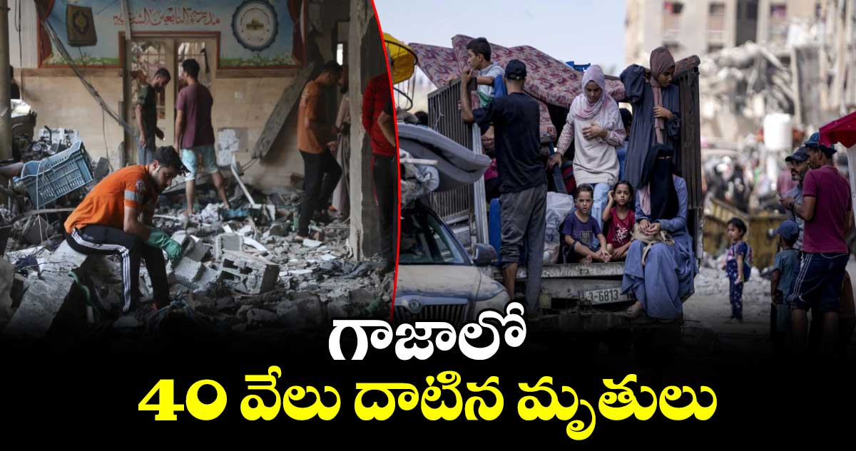 10 నెలల్లో 40 వేల మంది చనిపోయారు.. గాజాలో యుద్ధం మిగిల్చిన విషాదం