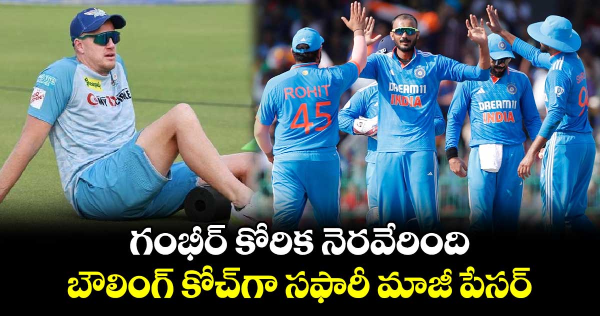 BCCI: గంభీర్ కోరిక నెరవేరింది.. బౌలింగ్ కోచ్‌గా సఫారీ మాజీ పేసర్