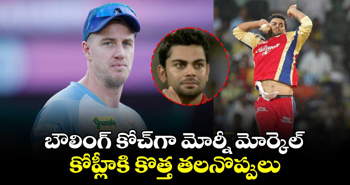 Virat Kohli Bowling: బౌలింగ్ కోచ్‌గా మోర్నీ మోర్కెల్.. కోహ్లీకి కొత్త తలనొప్పులు