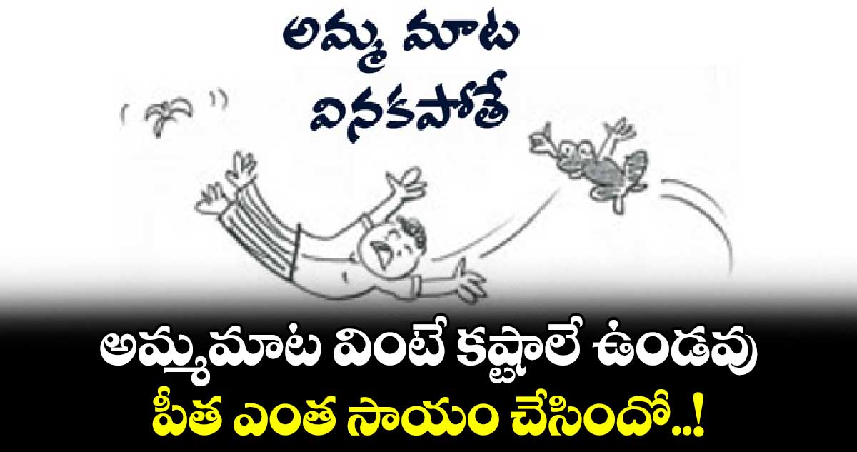 Lifestyle: అమ్మమాట వింటే కష్టాలే ఉండవు.. పీత ఎంత సాయం  చేసిందో..!