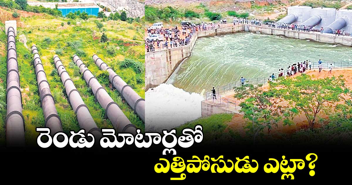 రెండు మోటార్లతో ఎత్తిపోసుడు ఎట్లా?