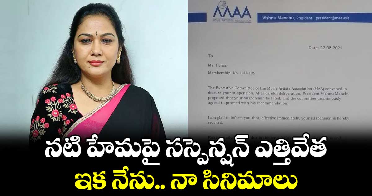 నటి హేమపై సస్పెన్షన్ ఎత్తివేత.. ఇక నేను.. నా సినిమాలు