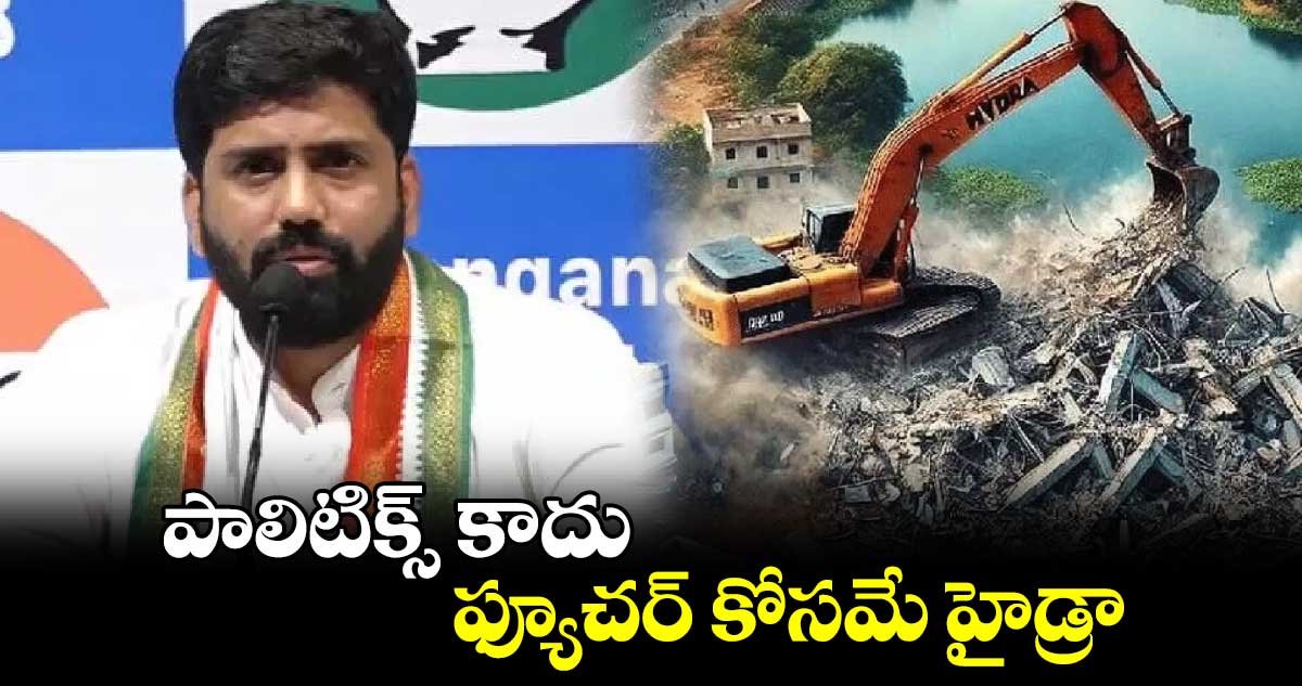 పాలిటిక్స్ కాదు.. ఫ్యూచర్ కోసమే హైడ్రా: ఎంపీ అనిల్ యాదవ్