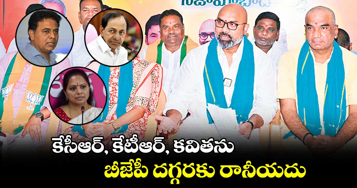 కేసీఆర్​, కేటీఆర్​, కవితను బీజేపీ దగ్గరకు రానీయదు... నిజామాబాద్​ ఎంపీ అర్వింద్​ 