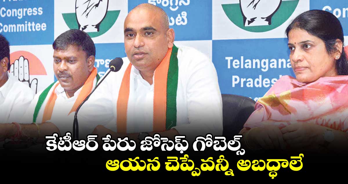 కేటీఆర్ పేరు జోసెఫ్ గోబెల్స్.. ఆయన చెప్పేవన్నీ అబద్ధాలే: ఎంపీ చామల