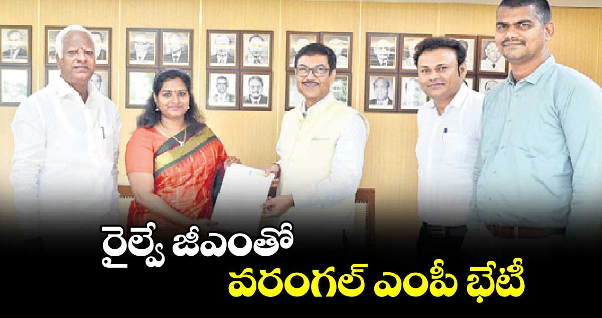 రైల్వే జీఎంతో వరంగల్ ఎంపీ భేటీ